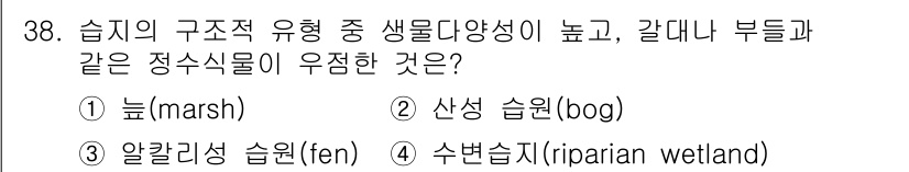 자연생태복원기사(구) 2022년 38번 - 정답은 1번 '늪(marsh)'입니다. 늪은 수생 식물이 풍부하고 생물 ... 에 관한 핵심 기출문제