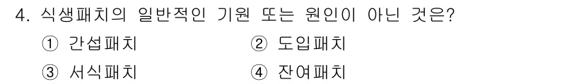 자연생태복원기사(구) 2022년 4번 - 식생패치의 일반적인 기원인 '간섭패치', '도입패치', '잔여패치'는 특... 에 관한 핵심 기출문제