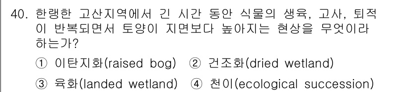 자연생태복원기사(구) 2022년 40번 - 해당 자격증의 핵심 개념을 묻는 객관식 문제