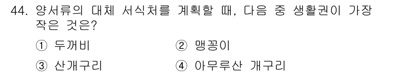 자연생태복원기사(구) 2022년 44번 - . 맹꽁이

맹꽁이는 서식지의 크기가 작고, 물가 근처에서 주로 서식하여... 에 관한 핵심 기출문제
