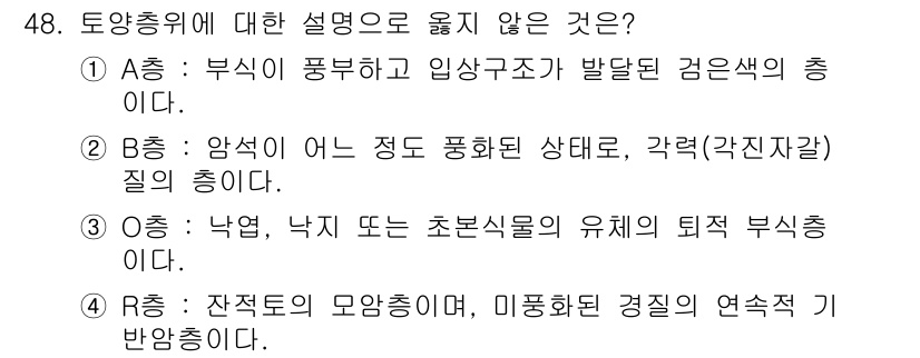 자연생태복원기사(구) 2022년 48번 - . 

A형은 부식이 풍부해 흙을 검게 만드는 것으로 토양의 유기물 함량... 에 관한 핵심 기출문제