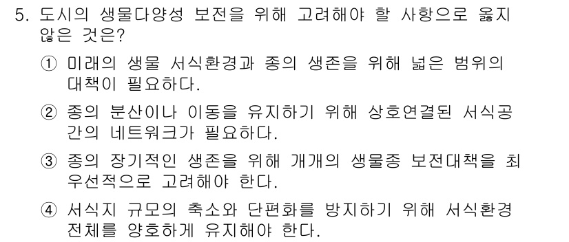 자연생태복원기사(구) 2022년 5번 - 도시의 생물다양성 확보를 위해 고려해야 할 사항에는 여러 요소가 포함되지... 에 관한 핵심 기출문제