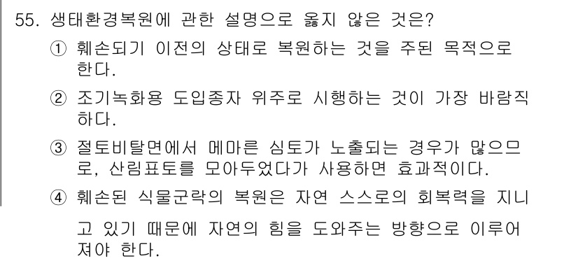 자연생태복원기사(구) 2022년 55번 - 생태계 복원은 자연의 힘을 최대한 활용하려는 방향성을 가지고 있기 때문에... 에 관한 핵심 기출문제