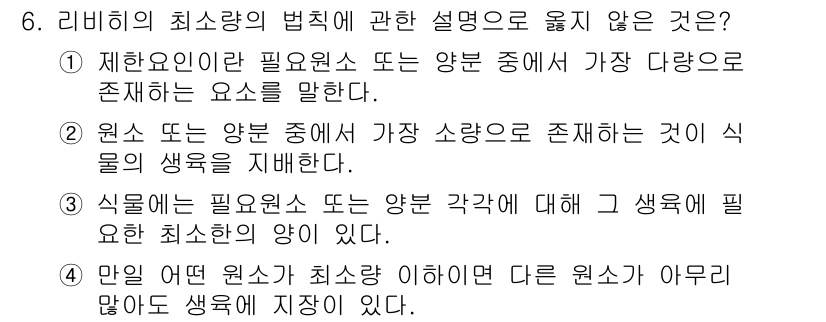 자연생태복원기사(구) 2022년 6번 - 리비히의 최소량 법칙에 따르면, 어떤 생물의 생장이나 생존에 가장 중요한... 에 관한 핵심 기출문제