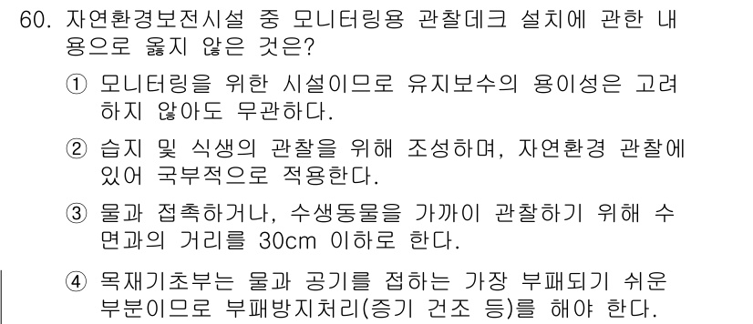 자연생태복원기사(구) 2022년 60번 - . 

해설: 모니터링용 관찰대는 자연환경 복원의 목적에 맞춰 설계되어야... 에 관한 핵심 기출문제