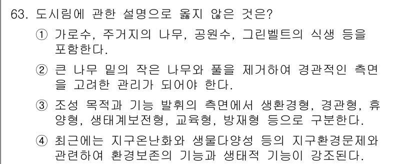자연생태복원기사(구) 2022년 63번 - 도시림은 주로 휴식과 경관을 제공하는 공간으로, 생태적 기능보다 심미적 ... 에 관한 핵심 기출문제