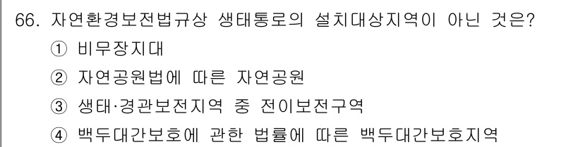 자연생태복원기사(구) 2022년 66번 - . 

설치대상지역은 자연생태계 복원을 위한 특정 지역으로, '전이보전구... 에 관한 핵심 기출문제