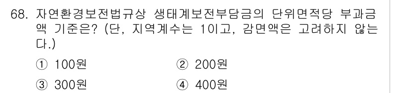 자연생태복원기사(구) 2022년 68번 - 정답은 3번 300원입니다. 자연환경보전법에 따라 생태계 보전 부담금의 ... 에 관한 핵심 기출문제