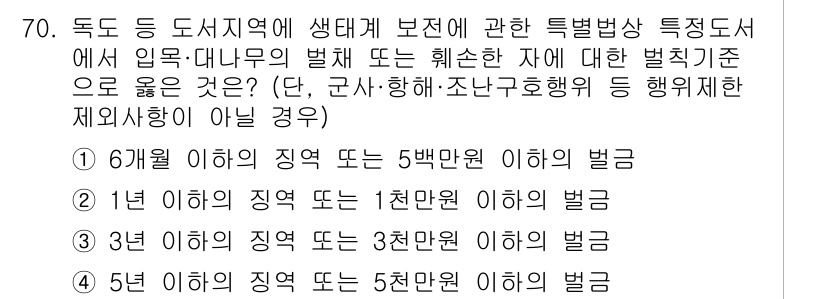 자연생태복원기사(구) 2022년 70번 - 정답 4는 5년 이하의 징역 또는 5백만 원 이하의 벌금에 해당하는 항목... 에 관한 핵심 기출문제