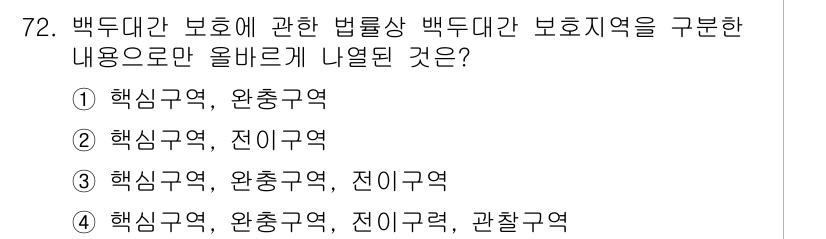 자연생태복원기사(구) 2022년 72번 - . 

백두대간 보호 구역은 생태계의 주요 축을 형성하며, 이에 대한 법... 에 관한 핵심 기출문제