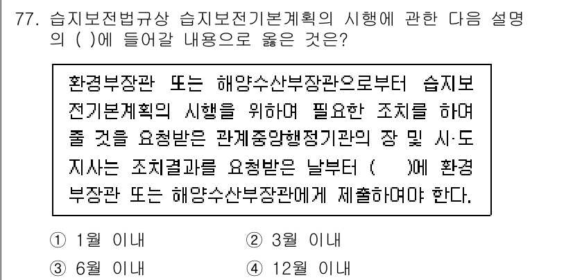 자연생태복원기사(구) 2022년 77번 - .  

해양생태계 복원과 관련된 체계적인 접근을 지원하며, 이로 인해 ... 에 관한 핵심 기출문제
