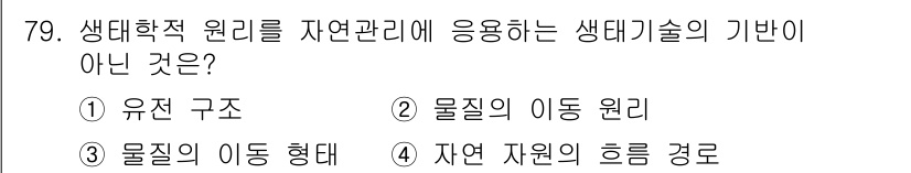 자연생태복원기사(구) 2022년 79번 - 3번 '자연 자원의 흐름 경로'는 생태학적 원리에 직접적으로 관련되지 않... 에 관한 핵심 기출문제