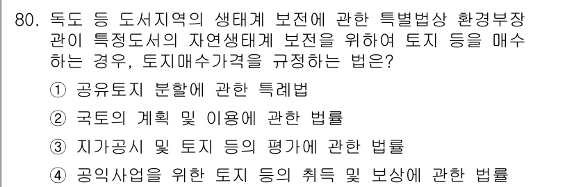 자연생태복원기사(구) 2022년 80번 - 환경부장관은 자연생태계 복원을 위해 필요시 토지 매수할 수 있으며, 이 ... 에 관한 핵심 기출문제