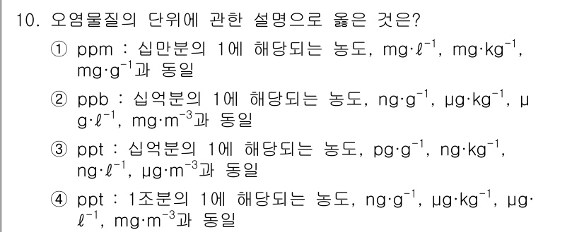 자연생태복원기사 2022년 10번 - . **pob**는 성분의 농도를 나타내며, 단위는 mg·g⁻¹, μg·... 에 관한 핵심 기출문제