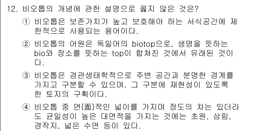 자연생태복원기사 2022년 12번 - 비오톱의 개념에 대한 설명은 주로 생태계의 구조와 그 기능에 초점을 맞추... 에 관한 핵심 기출문제