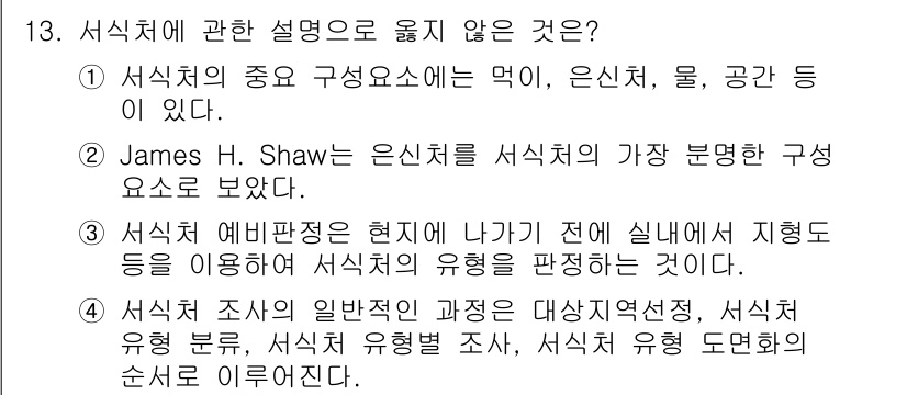 자연생태복원기사 2022년 13번 - 서식치의 주요 구성요소에 대해 설명할 때, 선택지 2는 James H. ... 에 관한 핵심 기출문제