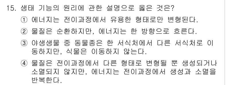 자연생태복원기사 2022년 15번 - . 생태계에서 에너지는 한 방향으로 흐르며, 이는 생태계의 기본 원리 중... 에 관한 핵심 기출문제