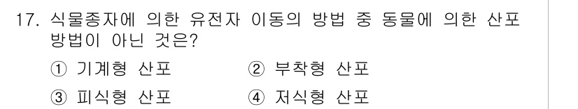 자연생태복원기사 2022년 17번 - 기계형 산포는 인간의 개입이나 장비를 통해 이루어지는 것으로, 자연 생태... 에 관한 핵심 기출문제