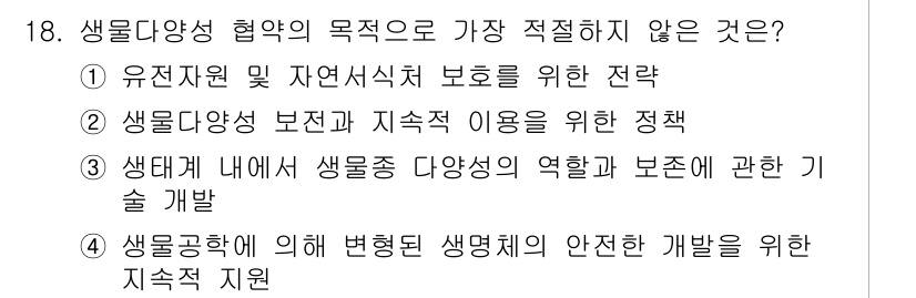 자연생태복원기사 2022년 18번 - 생물다양성 협력의 목적은 생태계의 보존과 지속 가능한 이용을 촉진하는 것... 에 관한 핵심 기출문제