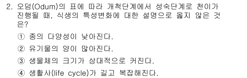 자연생태복원기사 2022년 2번 - 종의 다양성이 낮아진다는 주장은 생태계 복원 과정에서 일반적으로 반대되는... 에 관한 핵심 기출문제