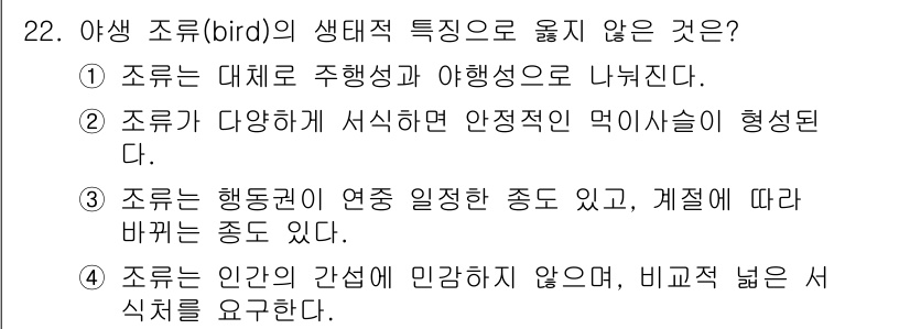 자연생태복원기사 2022년 22번 - 3번이 정답입니다. 조류의 행동권은 특정한 범위 내에서 이루어지며, 환경... 에 관한 핵심 기출문제