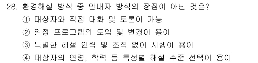 자연생태복원기사 2022년 28번 - 환경해설 방식을 적용할 때 특정한 해설 이론이 조직 없이 시행되면 효과적... 에 관한 핵심 기출문제