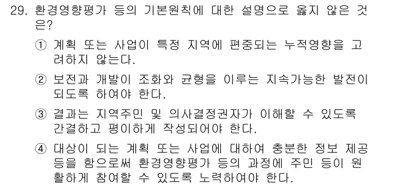 자연생태복원기사 2022년 29번 - 환경영향 평가의 기본 원칙 중 하나는 특정 시행이나 사업에 의한 부정적 ... 에 관한 핵심 기출문제