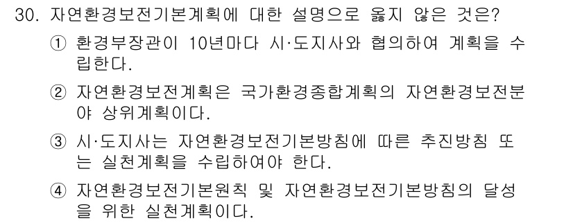 자연생태복원기사 2022년 30번 - 정답 2번은 자연환경보전계획이 국가환경종합계획에 의거하여 수립되지 않기 ... 에 관한 핵심 기출문제