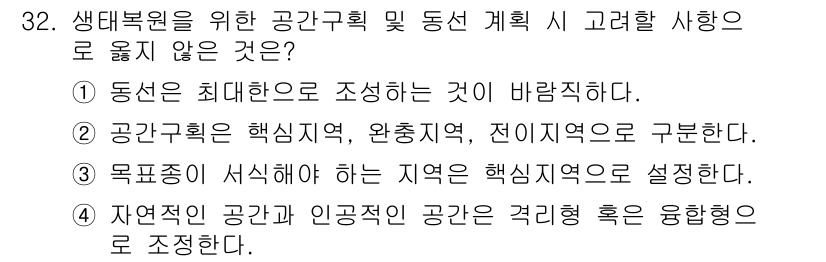 자연생태복원기사 2022년 32번 - . 동선은 최대한으로 조성하는 것이 바람직하다.

핵심 해설: 생태복원의... 에 관한 핵심 기출문제