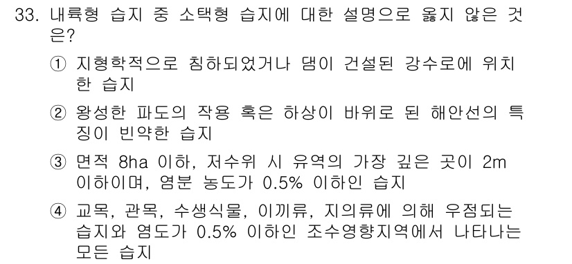 자연생태복원기사 2022년 33번 - 문항에서 요구하는 것은 해양이나 생태적 특성을 고려하지 않는 것으로, 이... 에 관한 핵심 기출문제