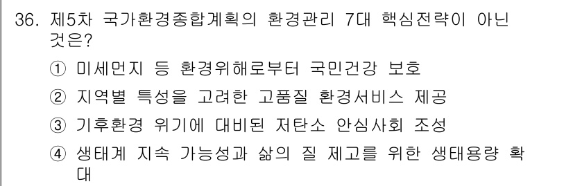 자연생태복원기사 2022년 36번 - 제5차 국가환경종합계획의 7대 핵심 전략 중 "기후변화 위기에 대비한 저... 에 관한 핵심 기출문제