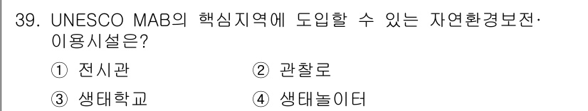 자연생태복원기사 2022년 39번 - 정답은 2번 관찰로입니다. UNESCO MAB(인간과 생물권 프로그램)의... 에 관한 핵심 기출문제