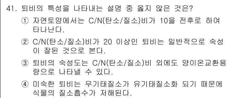 자연생태복원기사 2022년 41번 - 퇴비의 특성을 나타내는 설명 중 옳지 않은 것은 2번입니다. 일반적으로 ... 에 관한 핵심 기출문제