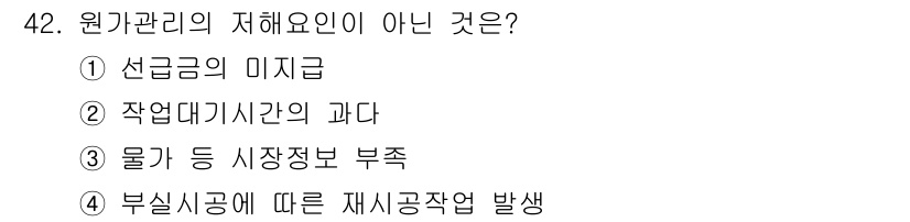 자연생태복원기사 2022년 42번 - 원가관리의 저해요인은 주로 작업 진행에 영향을 미치는 요소들로, 선급금의... 에 관한 핵심 기출문제
