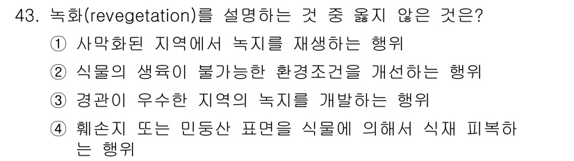 자연생태복원기사 2022년 43번 - 정답 3번. 경관이 우수한 지역에서의 녹지는 주로 미관적 목적이나 관광 ... 에 관한 핵심 기출문제