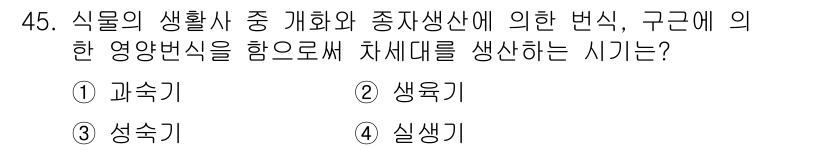 자연생태복원기사 2022년 45번 - . 성숙기

해설: 식물의 생태계에서 생명체의 발달 단계 중 성숙기는 안... 에 관한 핵심 기출문제