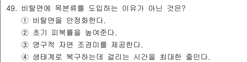 자연생태복원기사 2022년 49번 - 비탈면에 목본류를 도입하는 이유가 아닌 것은 4번입니다. 생태계 복구에 ... 에 관한 핵심 기출문제