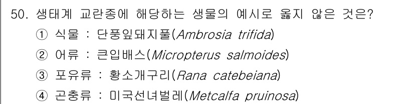 자연생태복원기사 2022년 50번 - 황소개구리는 외래종으로, 생태계의 기존 생물 종에 부정적인 영향을 미치는... 에 관한 핵심 기출문제