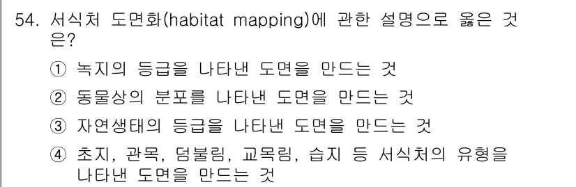 자연생태복원기사 2022년 54번 - 서식지 도면화는 특정 지역의 생태적 특성을 이해하고 관리하기 위해 다양한... 에 관한 핵심 기출문제