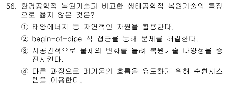 자연생태복원기사 2022년 56번 - 환경공학적 복원기술은 자원 변화를 관리하며 다양한 솔루션을 제공합니다. ... 에 관한 핵심 기출문제