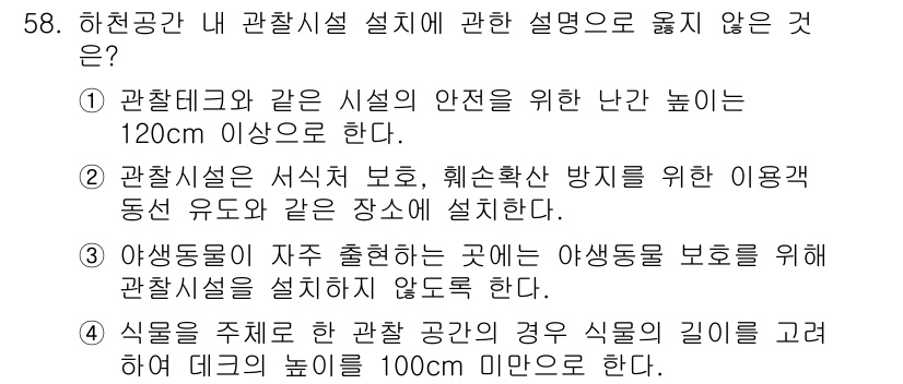 자연생태복원기사 2022년 58번 - 관찰시설에 대한 설명 중 옳지 않은 것은 "식물은 주체로 관찰 공간의 경... 에 관한 핵심 기출문제