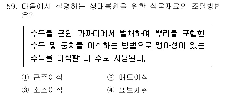 자연생태복원기사 2022년 59번 - 생태복원을 위한 식물재료의 조달방법으로 '정답: 1. 근주식'이 적합한 ... 에 관한 핵심 기출문제