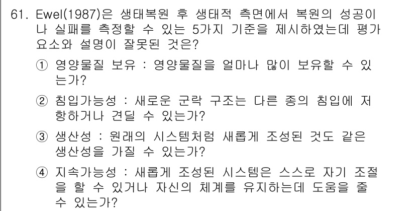 자연생태복원기사 2022년 61번 - Ewel(1987)은 생태 복원의 성공을 평가하는 5가지 기준을 제시했습... 에 관한 핵심 기출문제