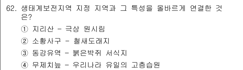자연생태복원기사 2022년 62번 - 지리산은 극상 원시림으로, 다양한 생물종과 온전한 생태계 구조를 유지하고... 에 관한 핵심 기출문제