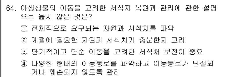 자연생태복원기사 2022년 64번 - 서식지 보전은 개체군의 지속 가능한 이동과 유전적 다양성을 유지하는 데 ... 에 관한 핵심 기출문제