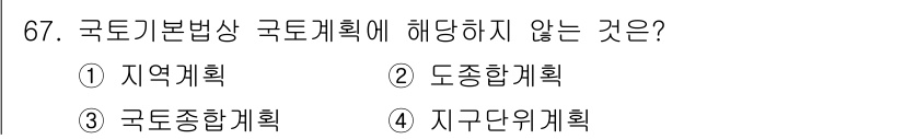 자연생태복원기사 2022년 67번 - 국토기본법상 국토계획은 국가의 토지 이용과 개발을 조정하는 법적 틀을 제... 에 관한 핵심 기출문제