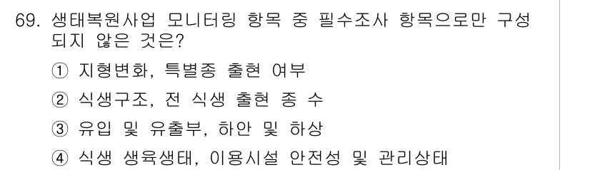 자연생태복원기사 2022년 69번 - 생태복원에서 모니터링 항목 중 필수조사 항목은 복원 생태계의 건강성과 기... 에 관한 핵심 기출문제