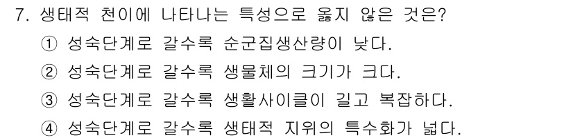 자연생태복원기사 2022년 7번 - 생태적 천이는 갈수록 생물종의 다양성과 복잡성이 증가하는 경향이 있으며,... 에 관한 핵심 기출문제