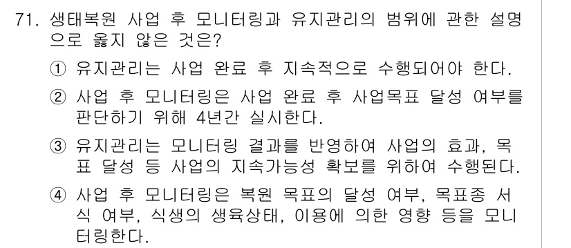 자연생태복원기사 2022년 71번 - 정답인 이유는 유기관리 모니터링은 사업 완료 후 지속적으로 진행되며, 이... 에 관한 핵심 기출문제