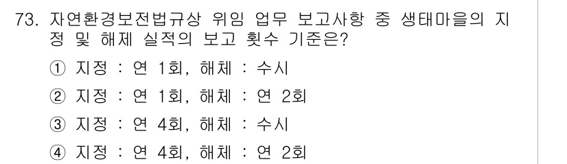 자연생태복원기사 2022년 73번 - 자연환경보전법 규정에 따라 첫 번째 회의에서 피해 여부를 보고하고, 그에... 에 관한 핵심 기출문제